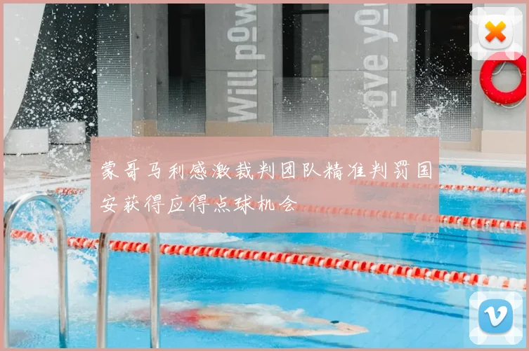 蒙哥马利感激裁判团队精准判罚国安获得应得点球机会