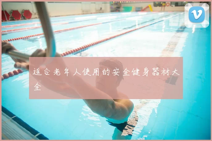 适合老年人使用的安全健身器材大全