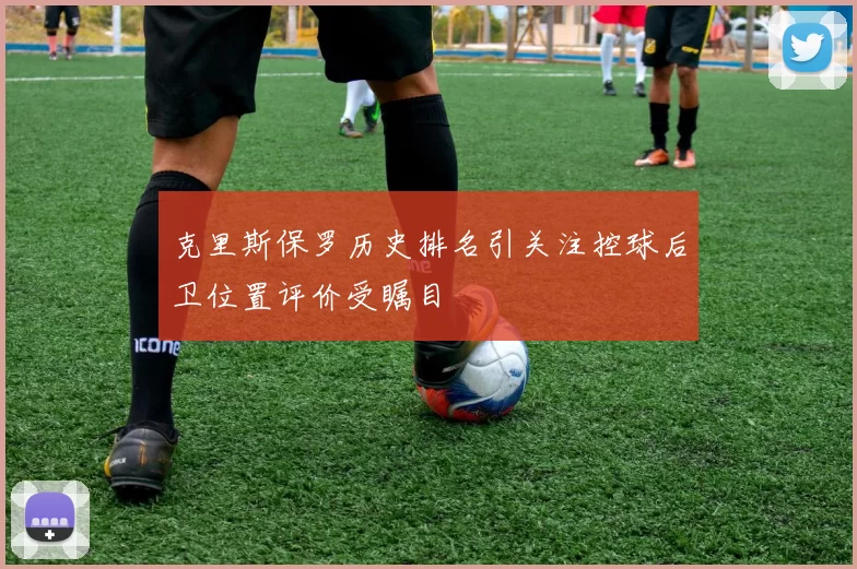 克里斯保罗历史排名引关注控球后卫位置评价受瞩目