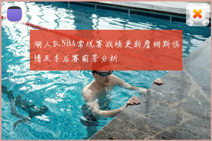 湖人队NBA常规赛战绩更新詹姆斯伤情及季后赛前景分析
