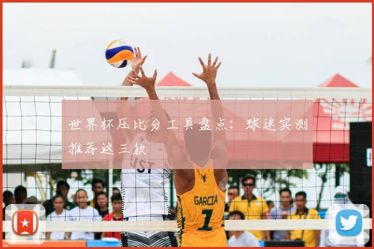 世界杯压比分工具盘点：球迷实测推荐这三款