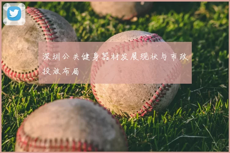 深圳公共健身器材发展现状与市政投放布局