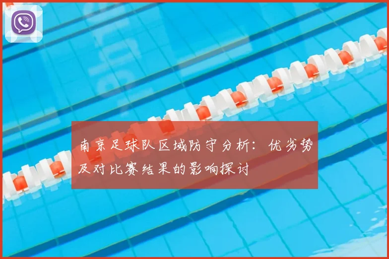 南京足球队区域防守分析：优劣势及对比赛结果的影响探讨