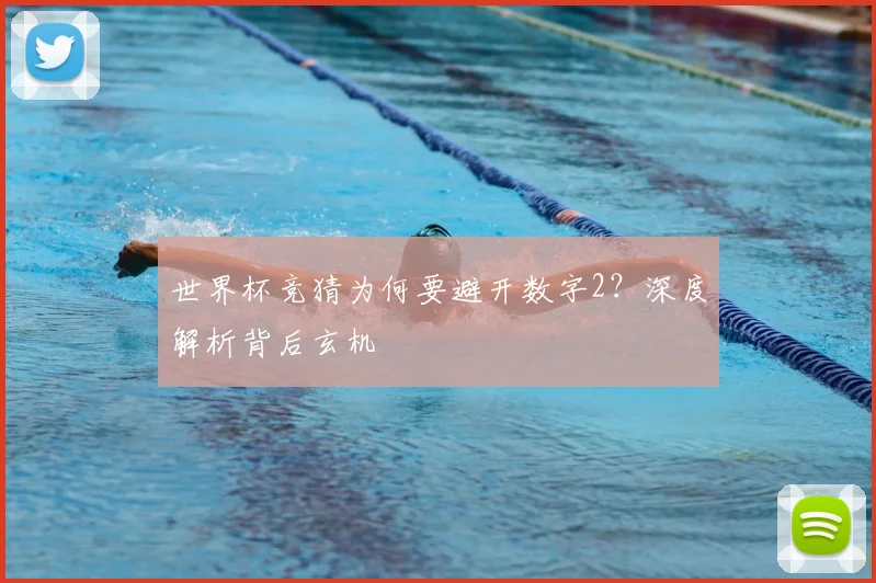 世界杯竞猜为何要避开数字2?深度解析背后玄机