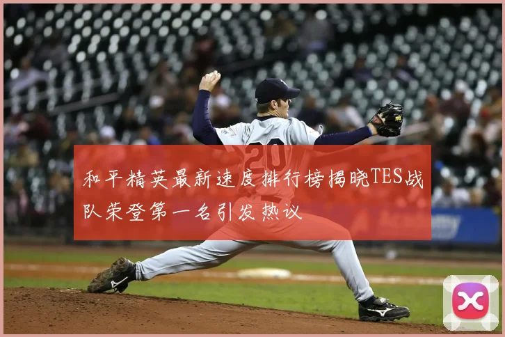 和平精英最新速度排行榜揭晓TES战队荣登第一名引发热议