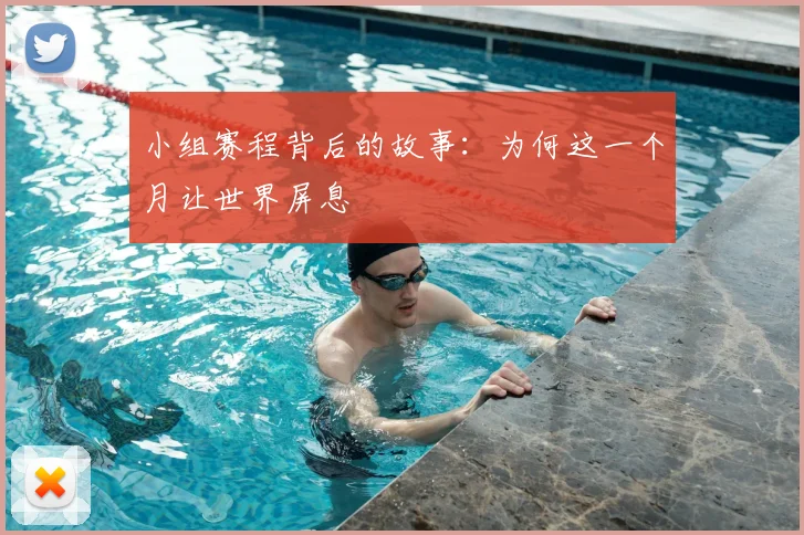 小组赛程背后的故事:为何这一个月让世界屏息