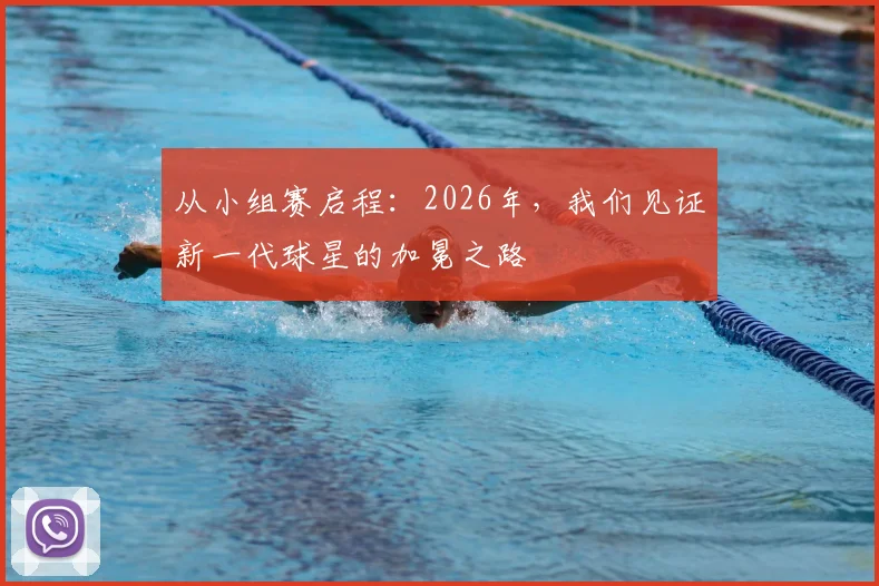 从小组赛启程：2026年，我们见证新一代球星的加冕之路