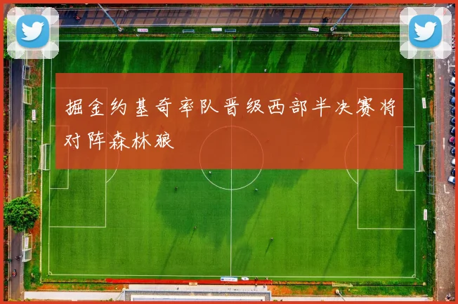 掘金约基奇率队晋级西部半决赛将对阵森林狼