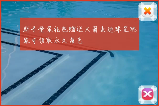 新手登录礼包赠送火箭麦迪球星玩家可领取永久角色