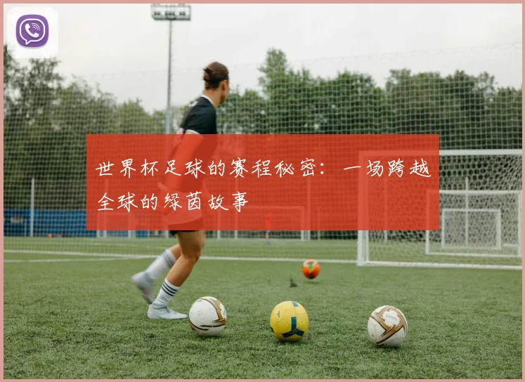 世界杯足球的赛程秘密:一场跨越全球的绿茵故事