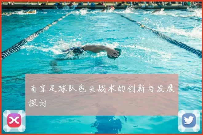南京足球队包夹战术的创新与发展探讨
