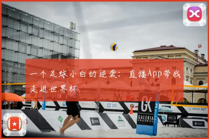 一个足球小白的逆袭：直播App带我走进世界杯