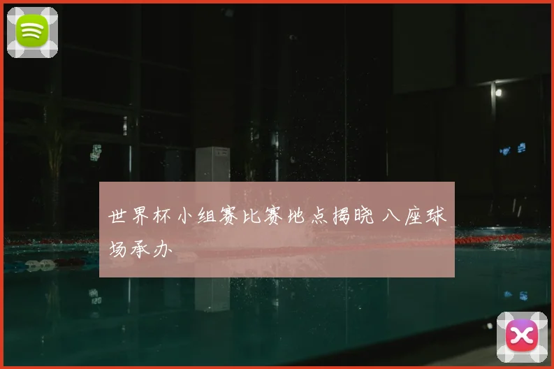 世界杯小组赛比赛地点揭晓 八座球场承办