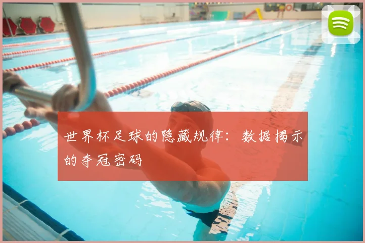 世界杯足球的隐藏规律：数据揭示的夺冠密码