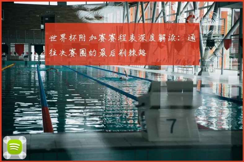 世界杯附加赛赛程表深度解读：通往决赛圈的最后荆棘路