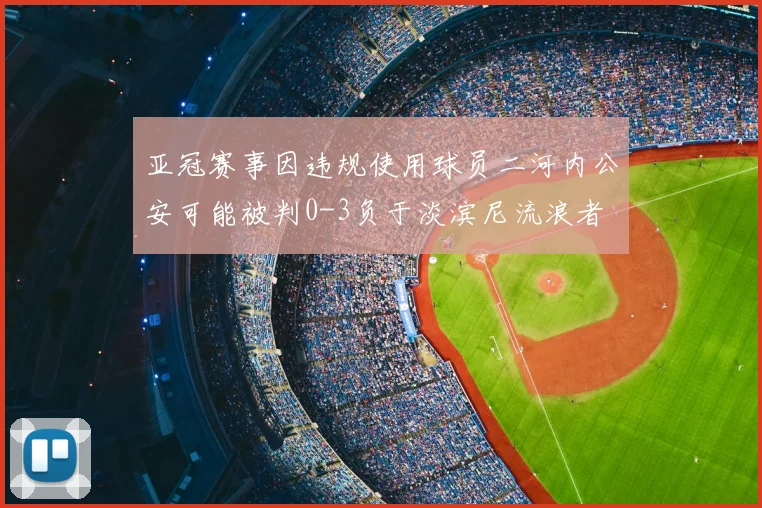 亚冠赛事因违规使用球员二河内公安可能被判0-3负于淡滨尼流浪者