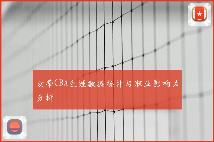 麦蒂CBA生涯数据统计与职业影响力分析