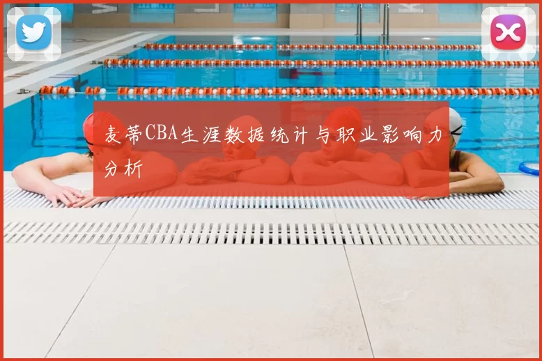 麦蒂CBA生涯数据统计与职业影响力分析