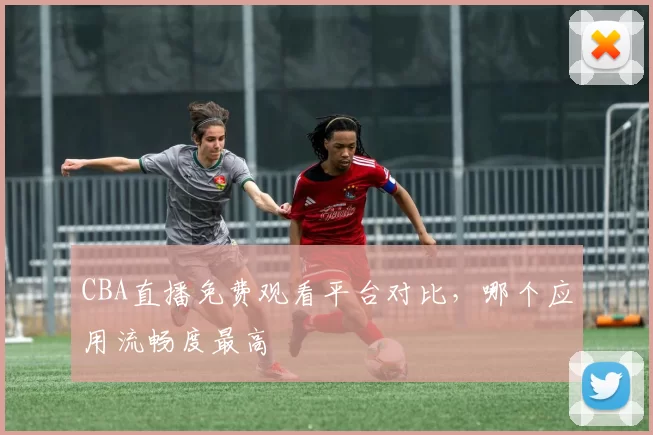 CBA直播免费观看平台对比，哪个应用流畅度最高