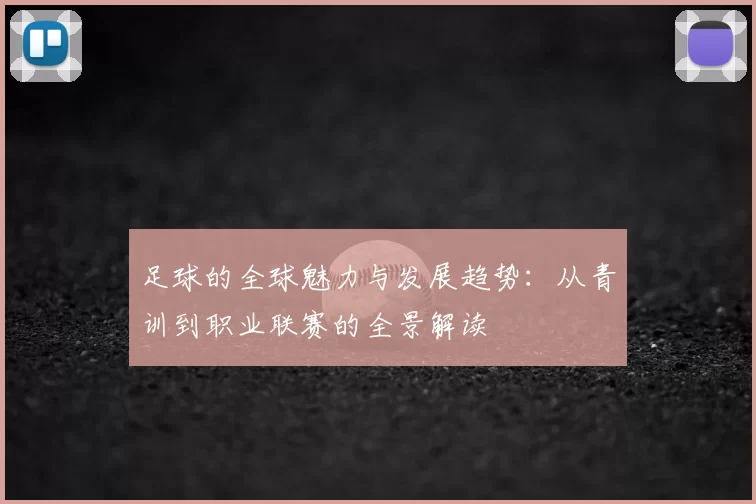 足球的全球魅力与发展趋势：从青训到职业联赛的全景解读