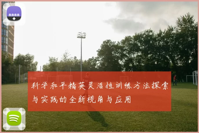 科学和平精英灵活性训练方法探索与实践的全新视角与应用