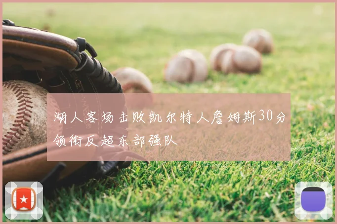 湖人客场击败凯尔特人詹姆斯30分领衔反超东部强队
