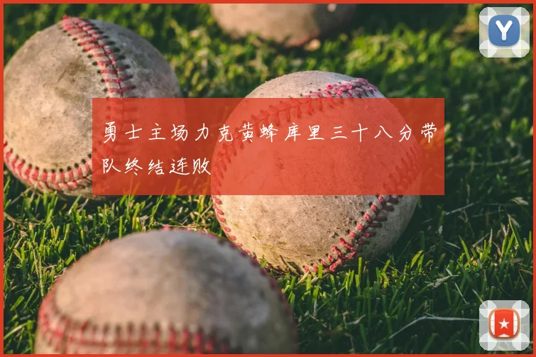 勇士主场力克黄蜂库里三十八分带队终结连败