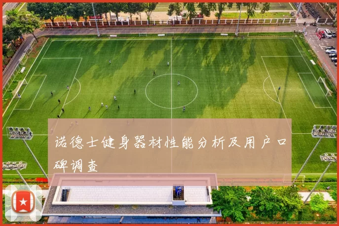 诺德士健身器材性能分析及用户口碑调查