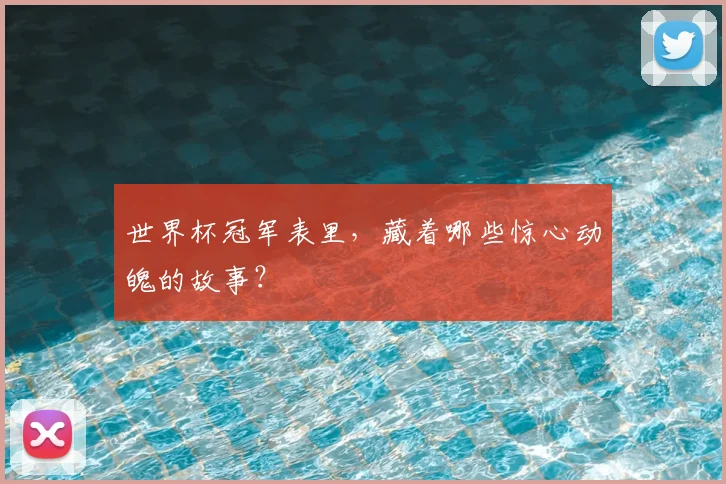 世界杯冠军表里，藏着哪些惊心动魄的故事？