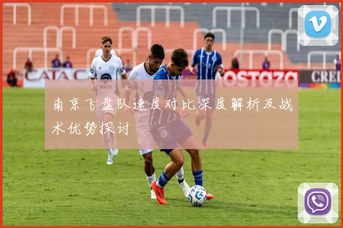 南京飞盘队速度对比深度解析及战术优势探讨