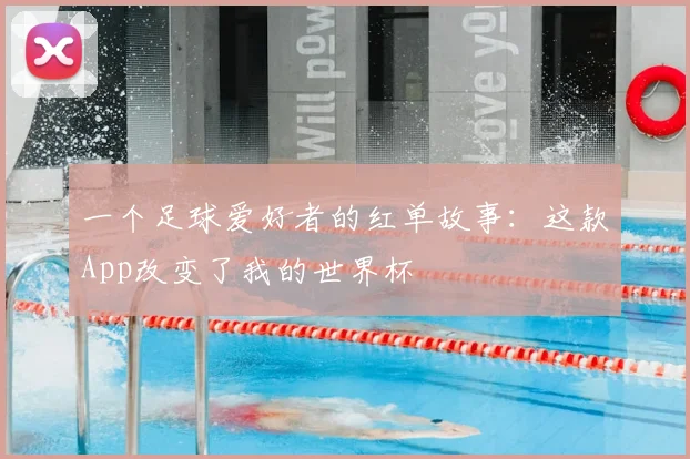 一个足球爱好者的红单故事：这款App改变了我的世界杯