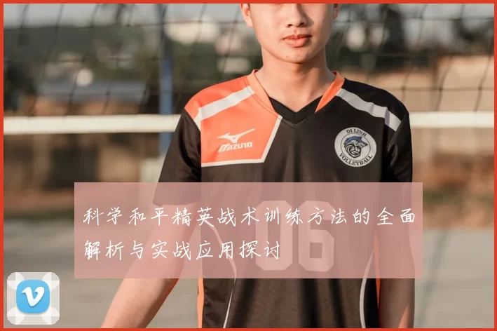 科学和平精英战术训练方法的全面解析与实战应用探讨