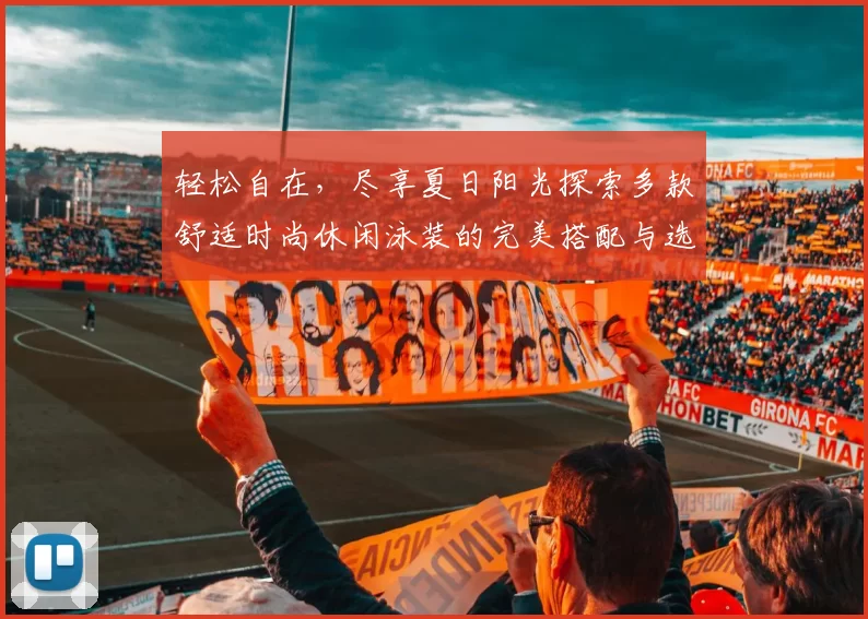 轻松自在，尽享夏日阳光探索多款舒适时尚休闲泳装的完美搭配与选购指南