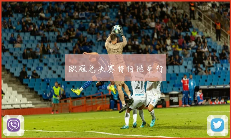 欧冠总决赛将何地举行