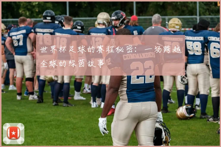 世界杯足球的赛程秘密:一场跨越全球的绿茵故事